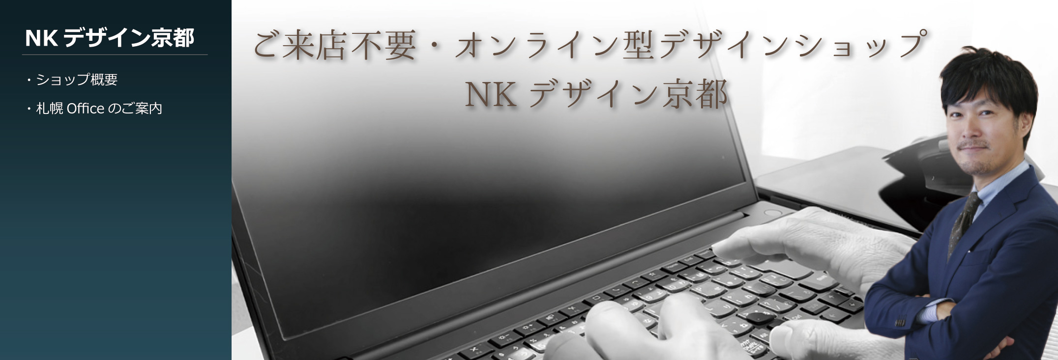 ホームページ制作会社　NKデザイン京都