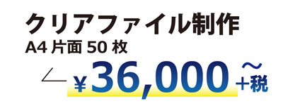 オリジナルクリアファイル