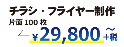 格安チラシ
