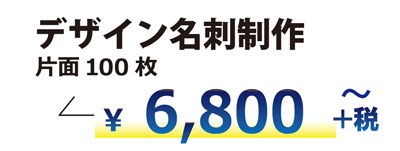 オリジナル・デザイン名刺