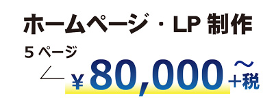 ホームページ・LP制作8万円から